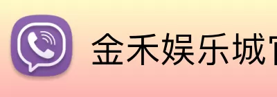 金禾娱乐城官网 logo